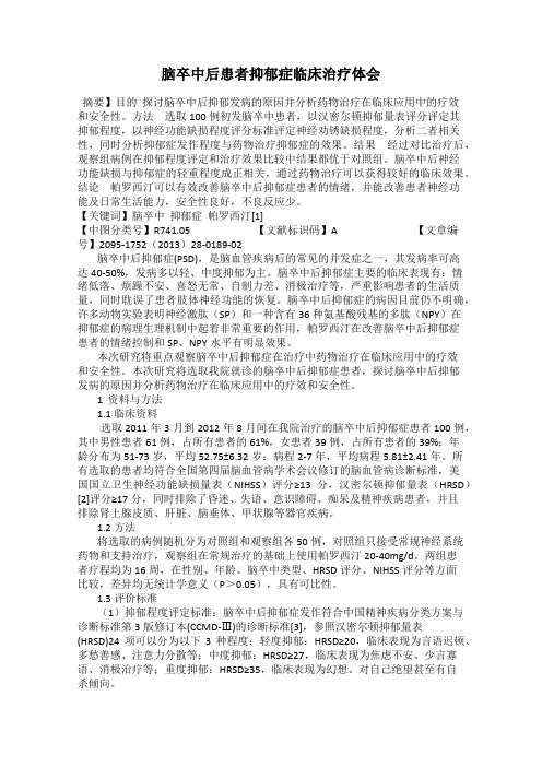 脑卒中后患者抑郁症临床治疗体会