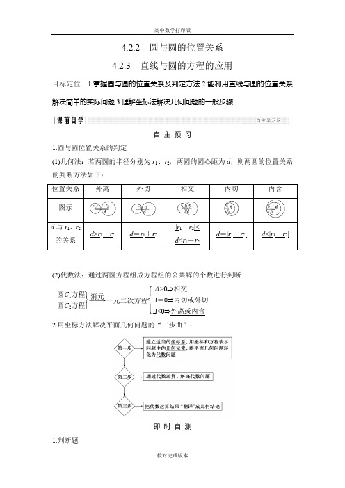 人教版数学高一必修2学案 4.2.2-4.2.3 圆与圆的位置关系 直线与圆的方程