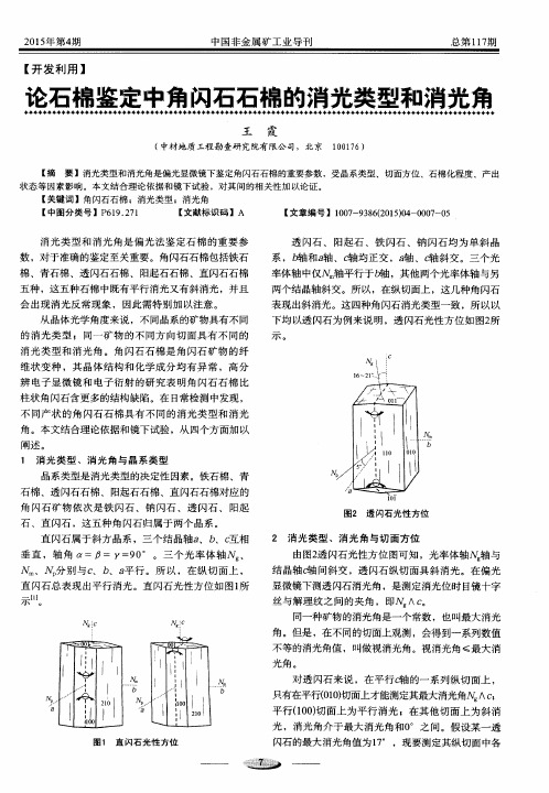 论石棉鉴定中角闪石石棉的消光类型和消光角