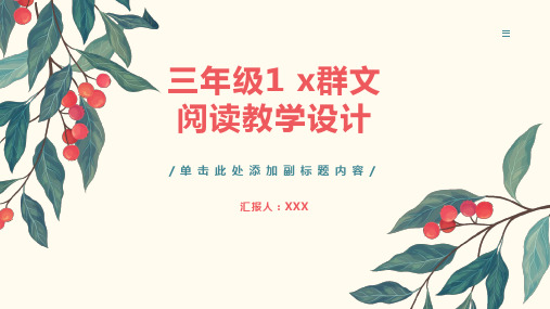 三年级1 x群文阅读教学设计