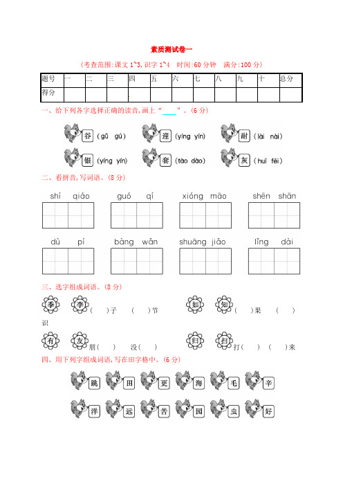 人教部编版二年级上册语文试题-素质测试卷一课文1_3,识字1_4(含答案)