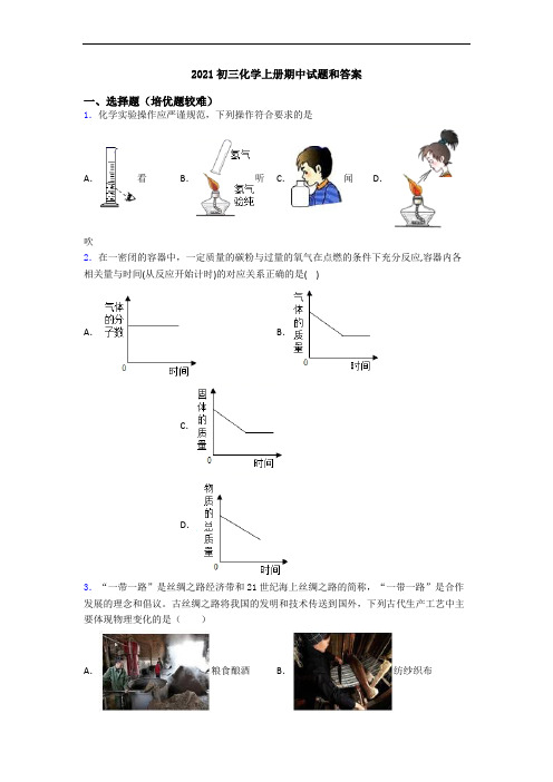 2021初三初三化学上册期中试题和答案