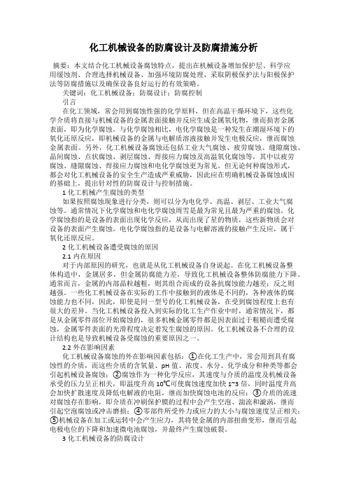 化工机械设备的防腐设计及防腐措施分析