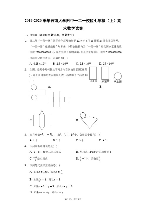 2019-2020学年云南大学附中一二一校区七年级(上)期末数学试卷(附答案详解)