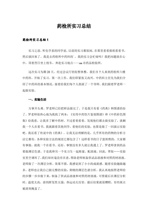 药检所实习总结