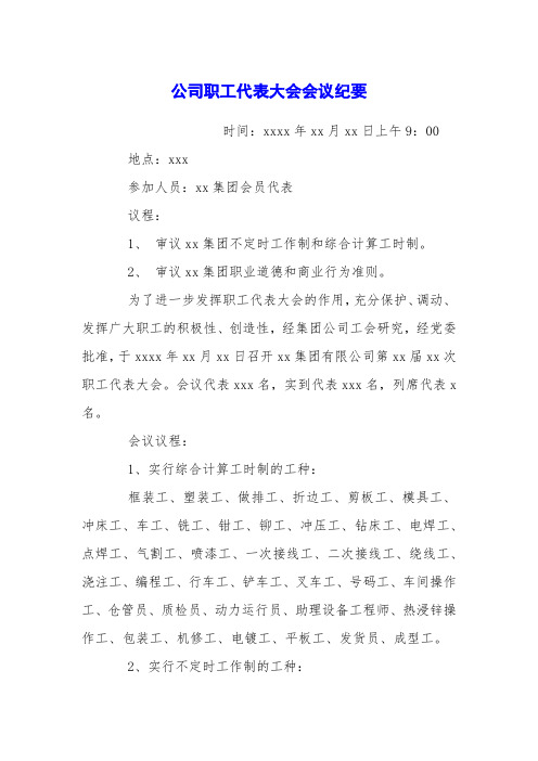 公司职工代表大会会议纪要