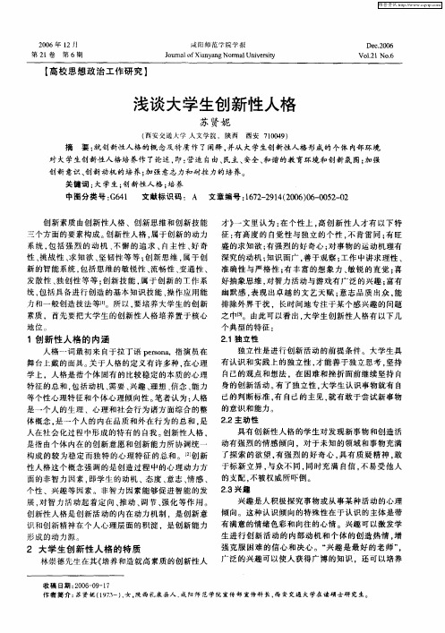 浅谈大学生创新性人格