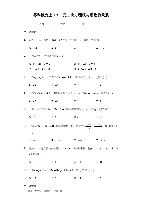 苏科版九年级上册 1.3一元二次方程根与系数的关系 (有答案)