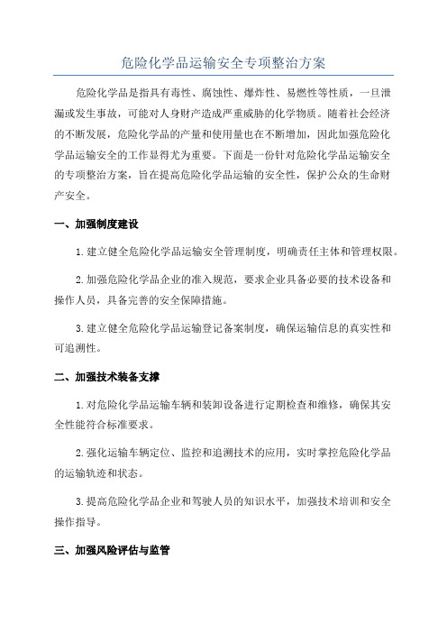 危险化学品运输安全专项整治方案