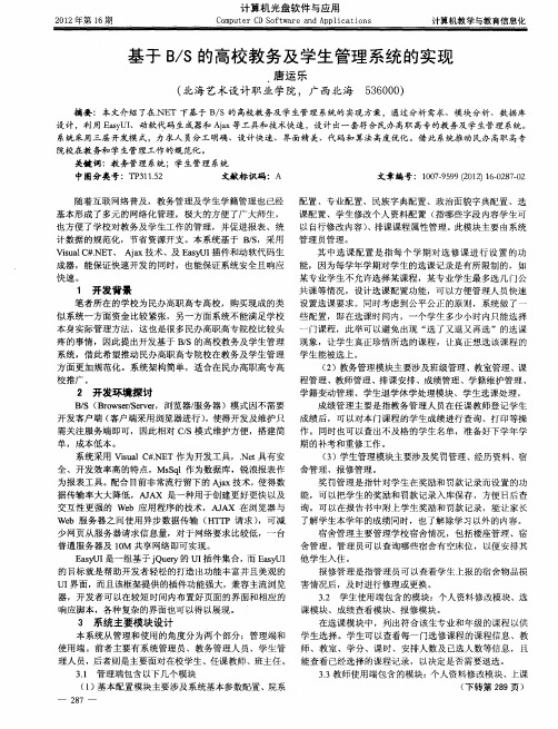 基于B／S的高校教务及学生管理系统的实现