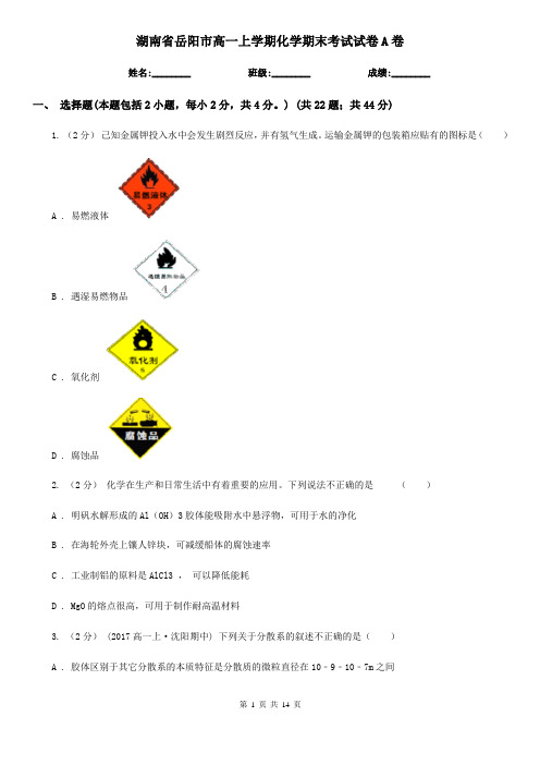 湖南省岳阳市高一上学期化学期末考试试卷A卷