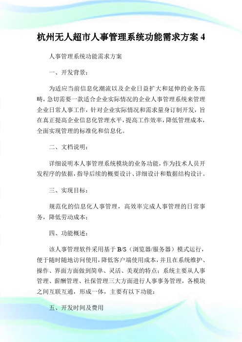 杭州无人超市人事管理系统功能需求方案4.doc