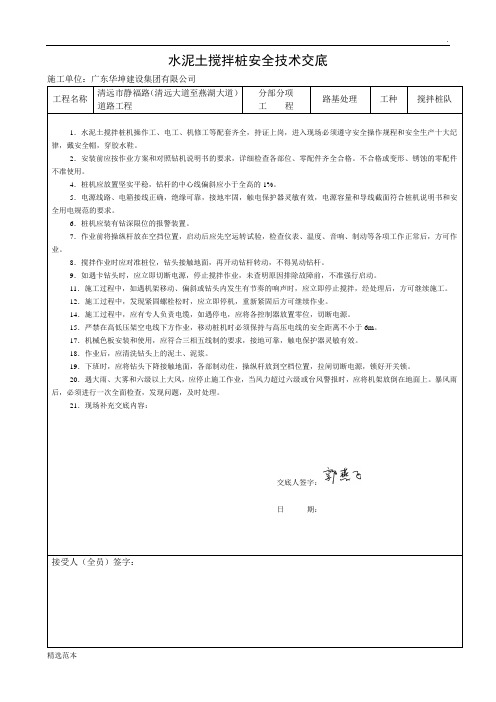 水泥搅拌桩机安全技术交底