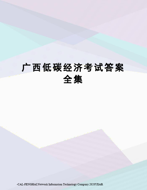 广西低碳经济考试答案全集