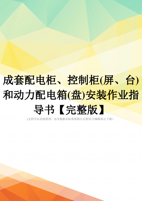 成套配电柜、控制柜(屏、台)和动力配电箱(盘)安装作业指导书【完整版】