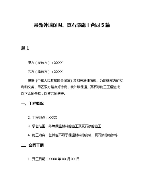 最新外墙保温、真石漆施工合同5篇