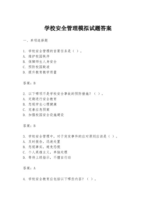 学校安全管理模拟试题答案