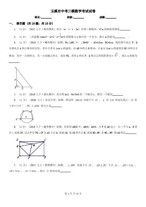 玉溪市中考三模数学考试试卷