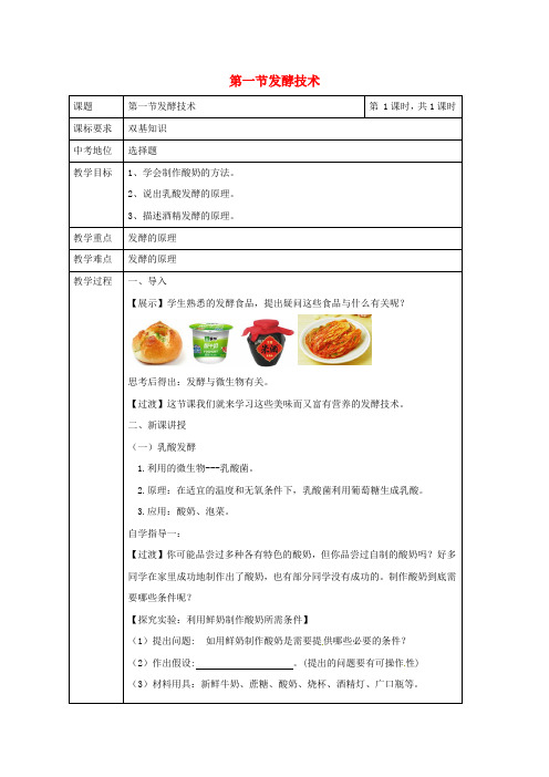 八年级生物下册 第七单元 第一章 第一节 发酵技术教案 (新版)济南版