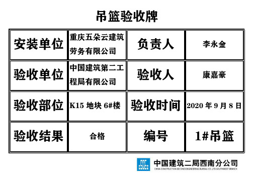 吊篮验收牌(中建二局)