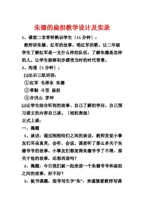 朱德的扁担教学设计及实录