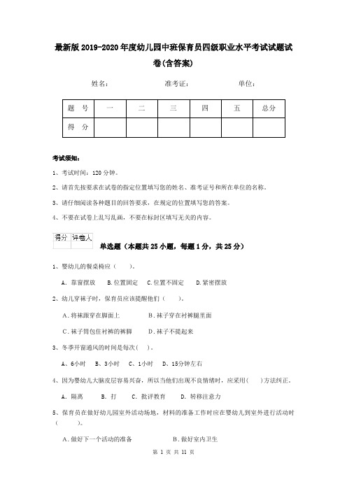 最新版2019-2020年度幼儿园中班保育员四级职业水平考试试题试卷(含答案)