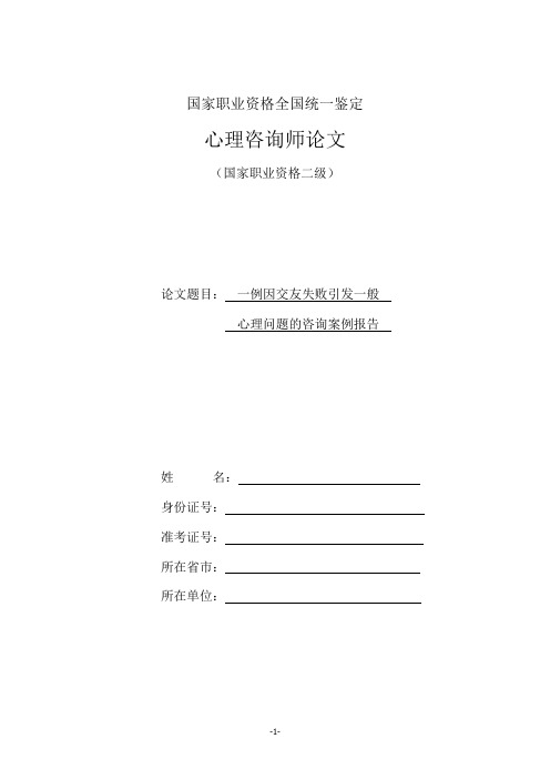 国家二级心理咨询师论文答辩-咨询案例报告(通过稿)