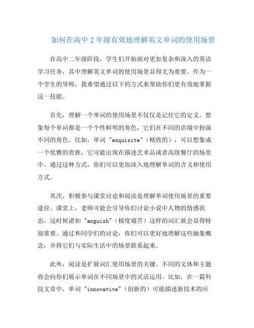 如何在高中2年级有效地理解英文单词的使用场景