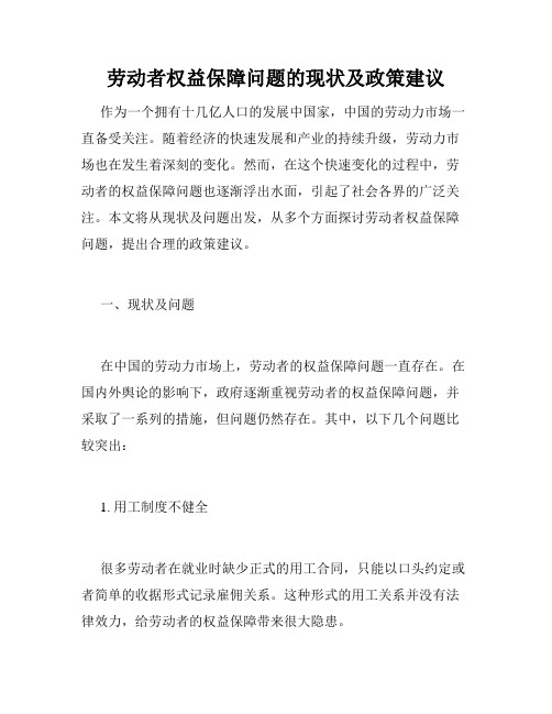 劳动者权益保障问题的现状及政策建议