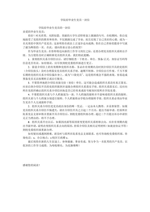 学院给毕业生党员一封信