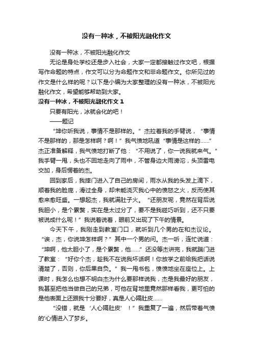 没有一种冰，不被阳光融化作文