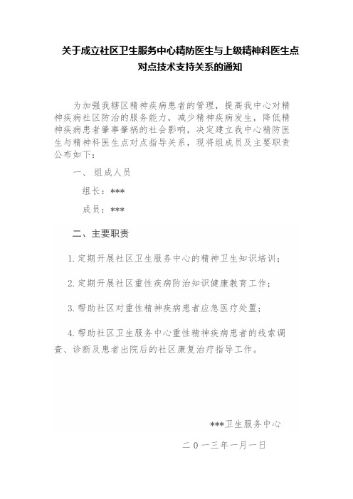 基层精防医生与上级精神科医生建立点对点技术支持关系