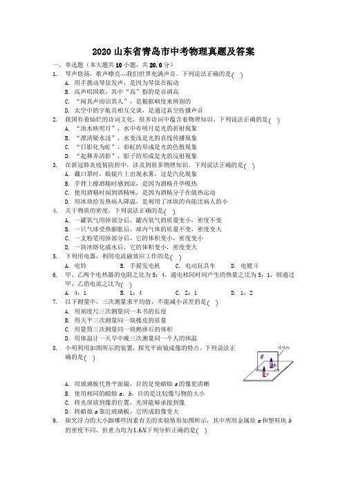 2020山东省青岛市中考物理真题及答案