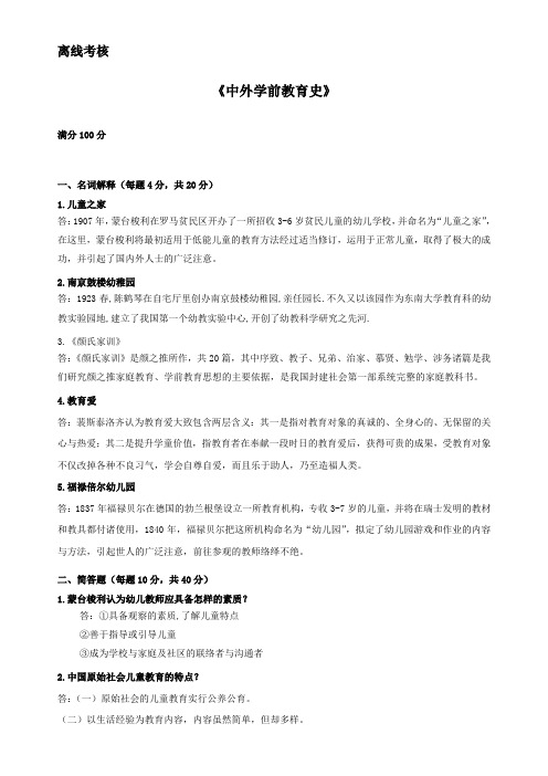 03003][东北师范大学]2020年春季《中外学前教育史》离线考核(答案参考)