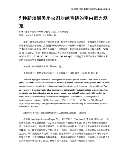 5种新烟碱类杀虫剂对绿盲蝽的室内毒力测定
