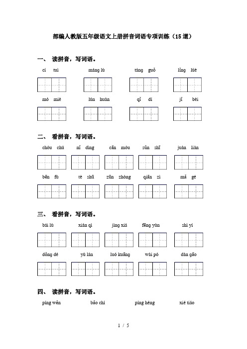 部编人教版五年级语文上册拼音词语专项训练(15道)