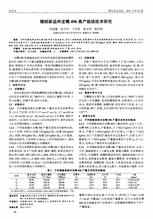 糯稻新品种龙糯496高产栽培技术研究