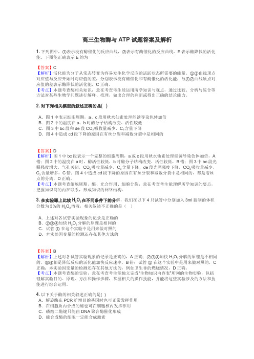 高三生物酶与ATP试题答案及解析
