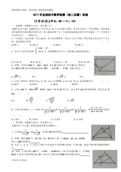 全国初中数学联赛(初二组)决赛试卷