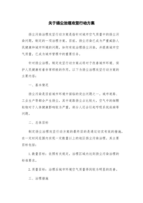 关于扬尘治理攻坚行动方案