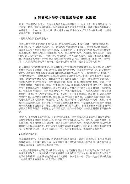 如何提高小学语文课堂教学效果   林淑莺