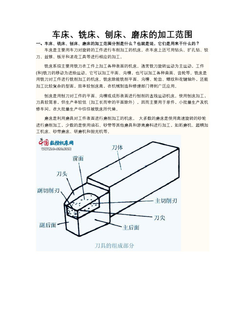 车床、铣床、刨床、磨床的加工范围