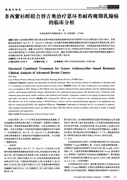 多西紫杉醇联合替吉奥治疗蒽环类耐药晚期乳腺癌的临床分析