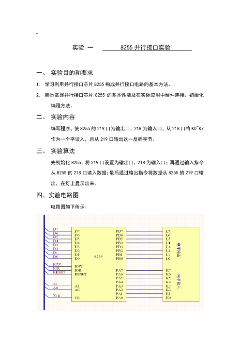 8255并行接口实验报告