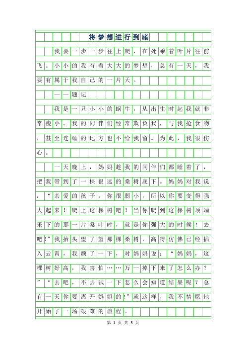 2019年初二叙事作文-将梦想进行到底800字作文