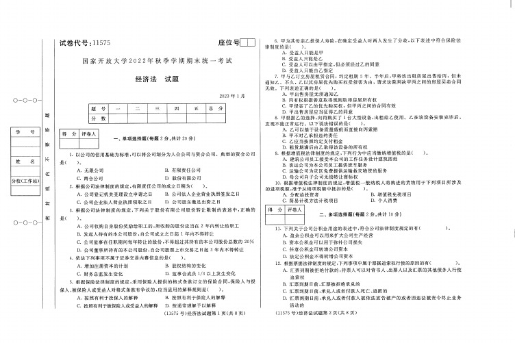 经济法期末试卷