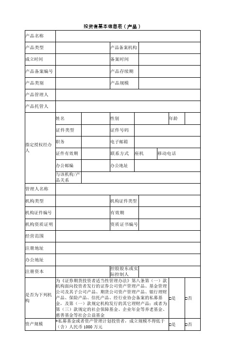 投资者基本信息表(产品)