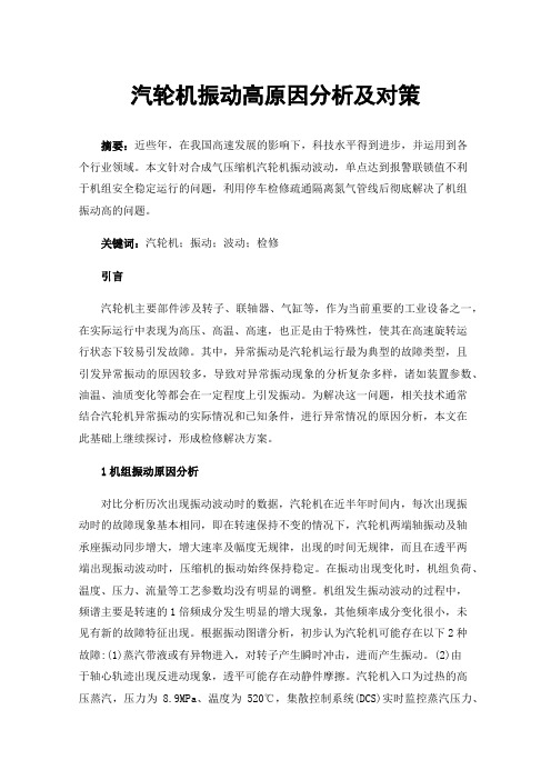 汽轮机振动高原因分析及对策