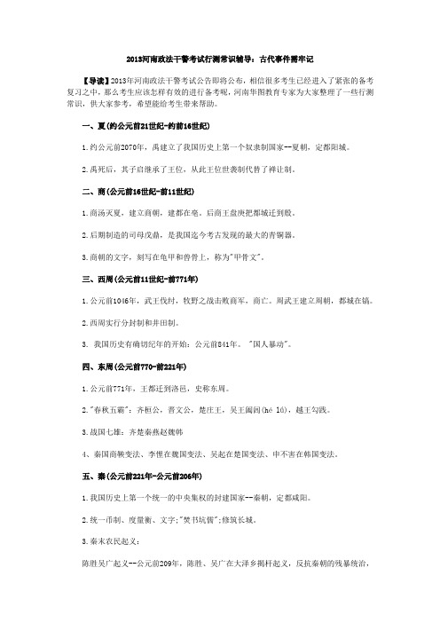 2013河南政法干警考试行测常识总结