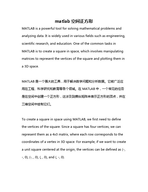 matlab空间正方形